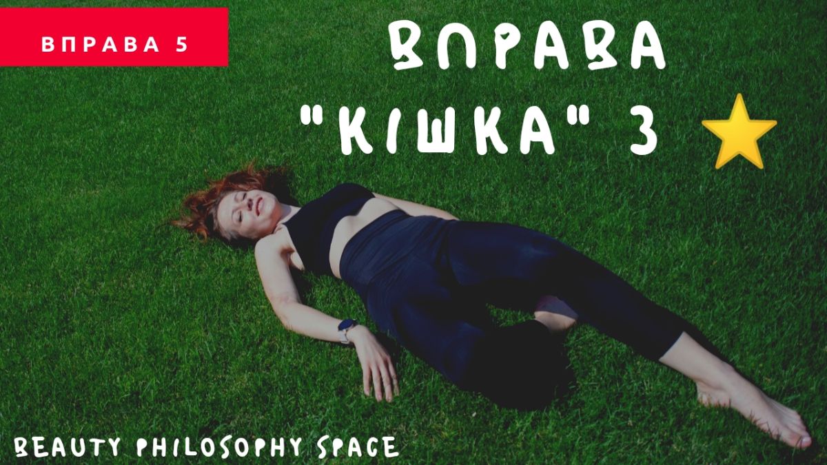 Вправа кішка з зірочкою – допоможе зняти фізичну втому і розслабити  м‘язи спини.